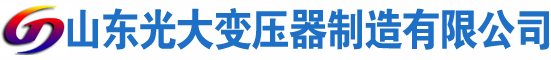 滦平光大油浸式变压器厂
